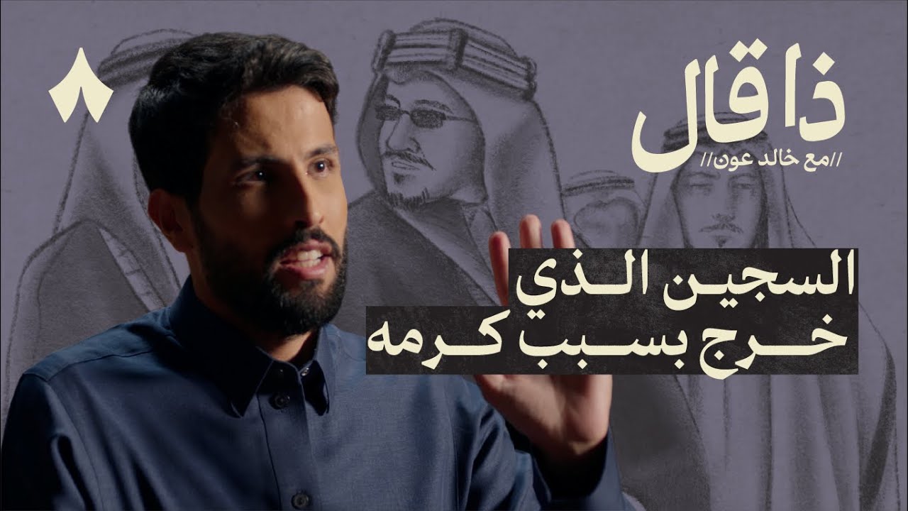 الشاعر الذي اشتهر بعلاقته بالملك سعود | ذا قال