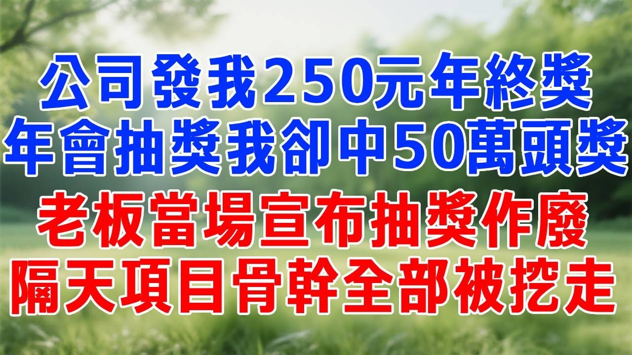 公司发我250元年终奖，年会抽奖我却中了50万头奖，老板当场宣布抽奖作废，隔天项目骨干全部被挖走！#打脸 #职场 #故事分享 #故事頻道 #生活經驗 #情感