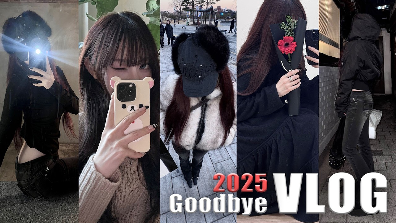 2025🪦 일주일 데일리룩 OOTD👓👌🏻 손 자주 가는 옷 입고 푸파하는 연말 브이로그🍷