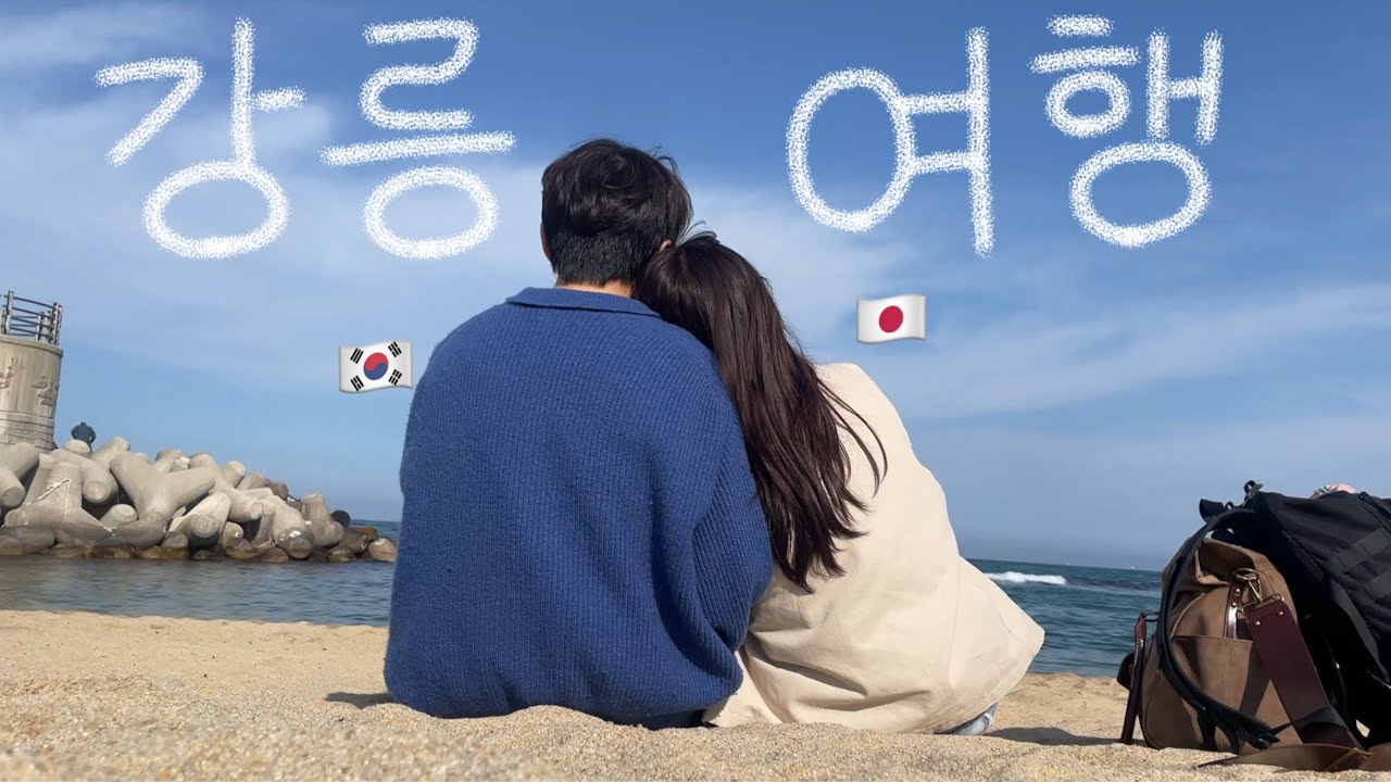 [한일커플 vlog]国内旅行行ってきました~🐳한국인 남자친구랑 강릉 여행🎶