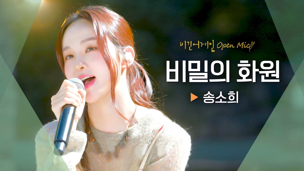 싱그러운 가을 햇살 같은 따뜻한 목소리☀️ 송소희(Song Sohee)의 '비밀의 화원'♬ ｜비긴어게인 오픈마이크