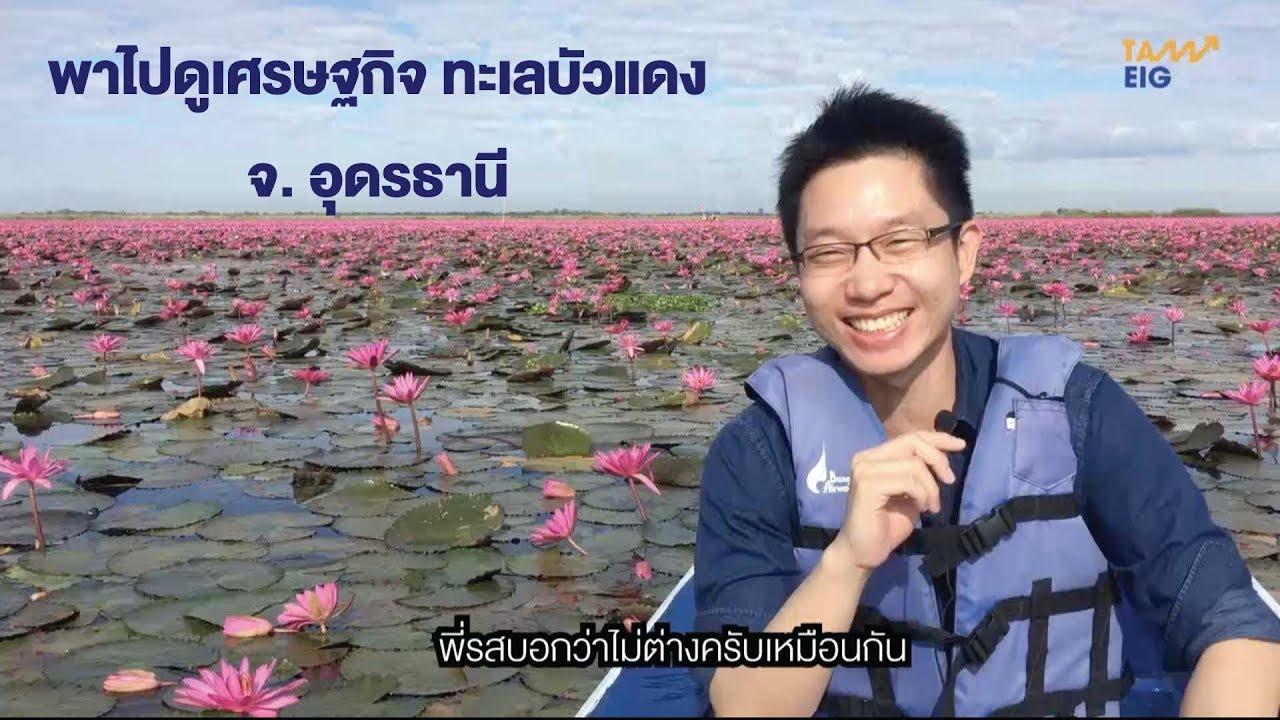 พาไปดูเศรษฐกิจ ทะเลบัวแดง จ. อุดรธานี