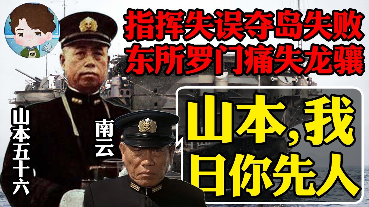 东所罗门海战结束：山本指挥失误，重夺瓜岛失败？航母龙骧号沉没，南云心里要骂娘丨瓜岛战役10