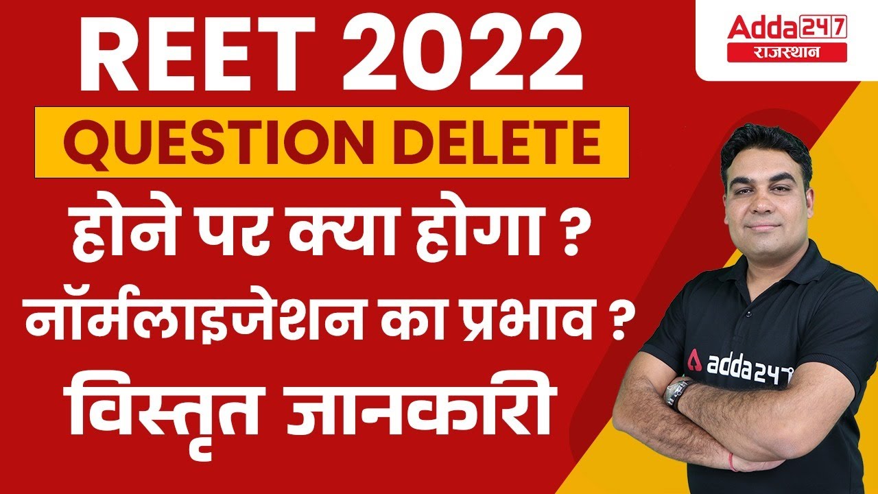 REET Normalization 2022 | REET News | Question Delete होने पर क्या होगा ? नॉर्मलाइजेशन का प्रभाव ?