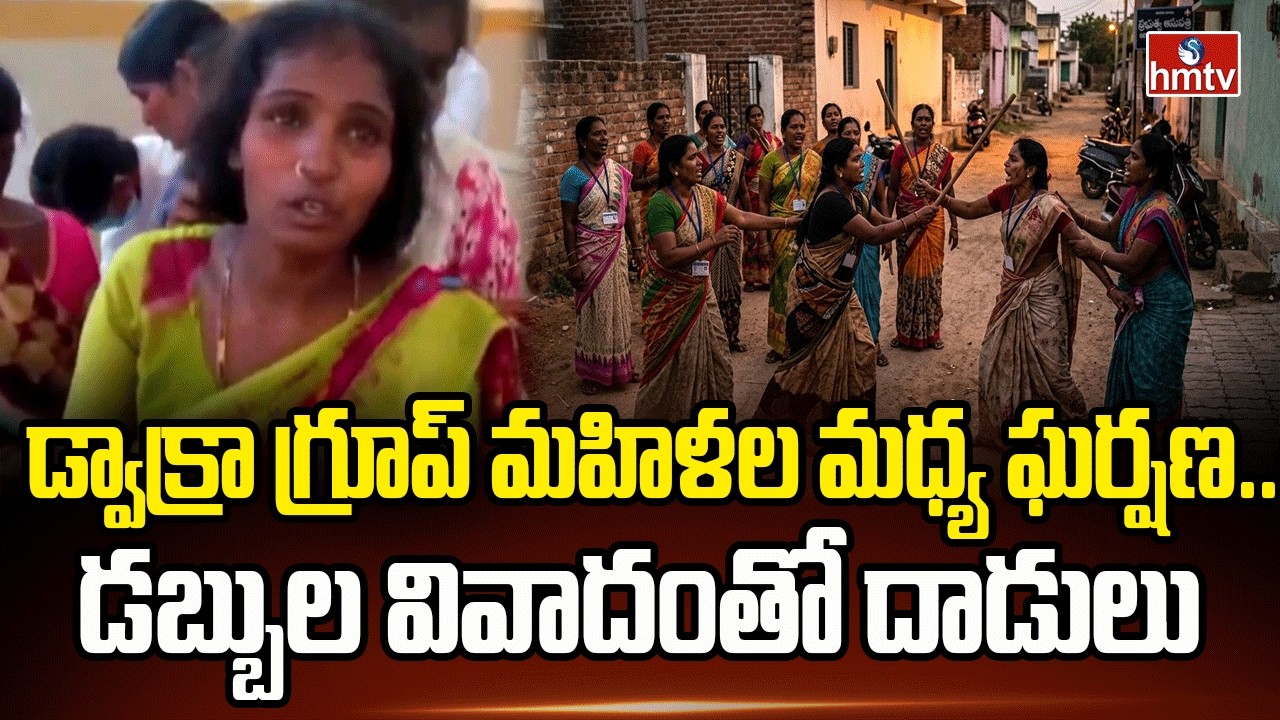 డ్వాక్రా గ్రూప్ మహిళల మధ్య ఘర్షణ… డబ్బుల వివాదంతో దాడులు |Clash Erupts Among DWCRA Group Women |hmtv