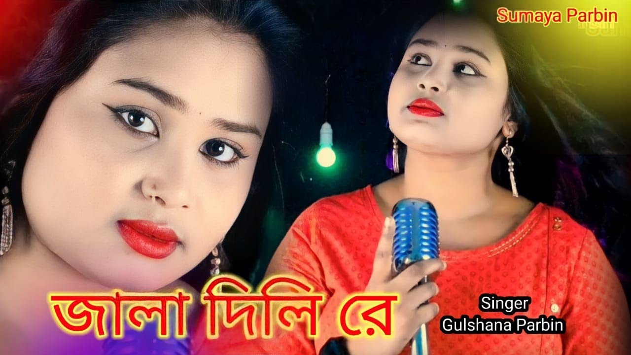 jala dili re# জালা দিলি রে#singer gulshana  parbin #sumaya parbin