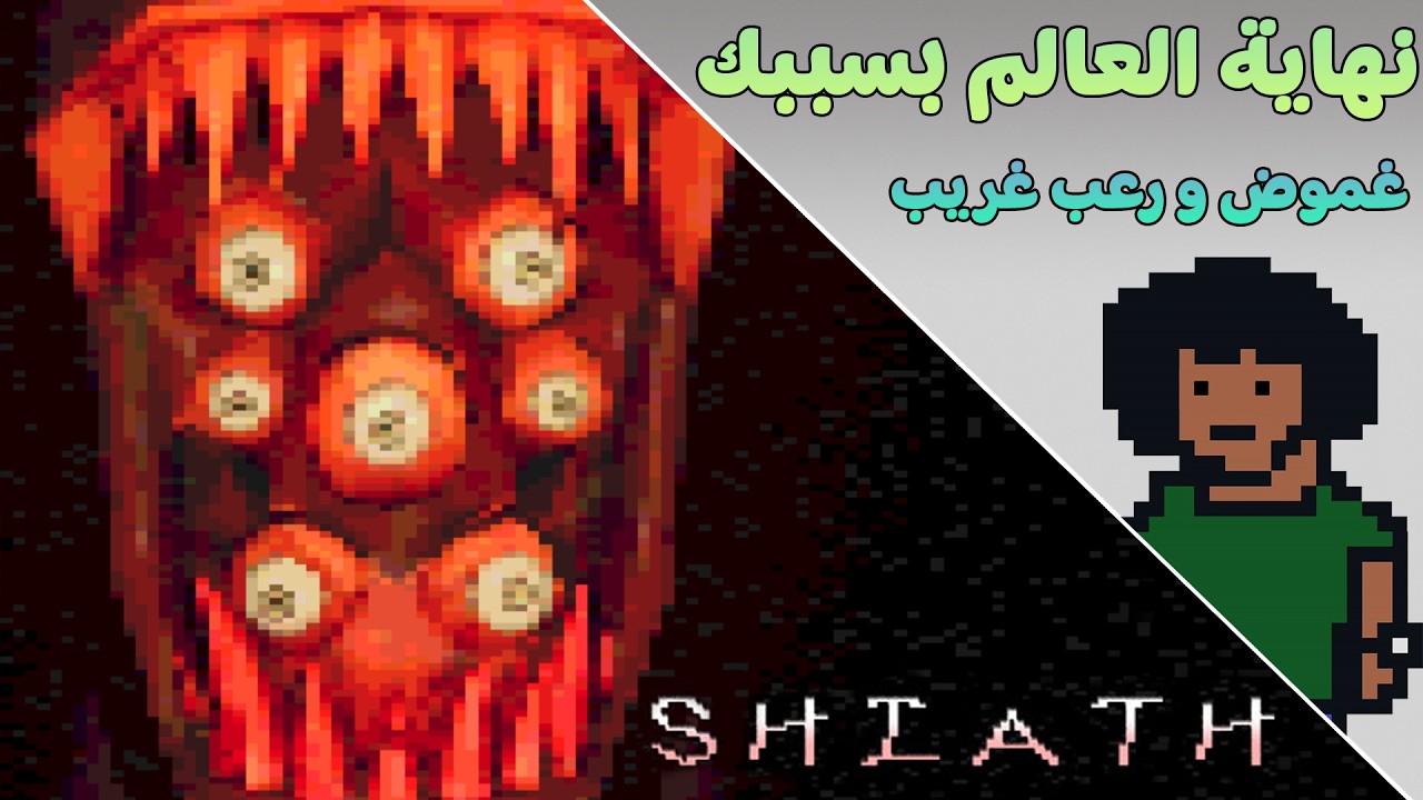 اول مرة لعبة تقشعر لي بدني كده! 😨 | رعب نهاية العالم - Shiath