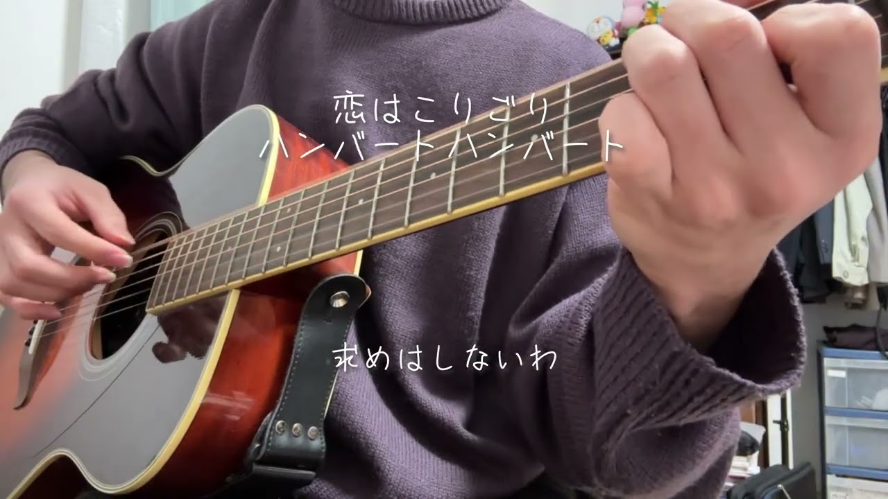 恋はこりごり-ハンバートハンバート【弾き語り】