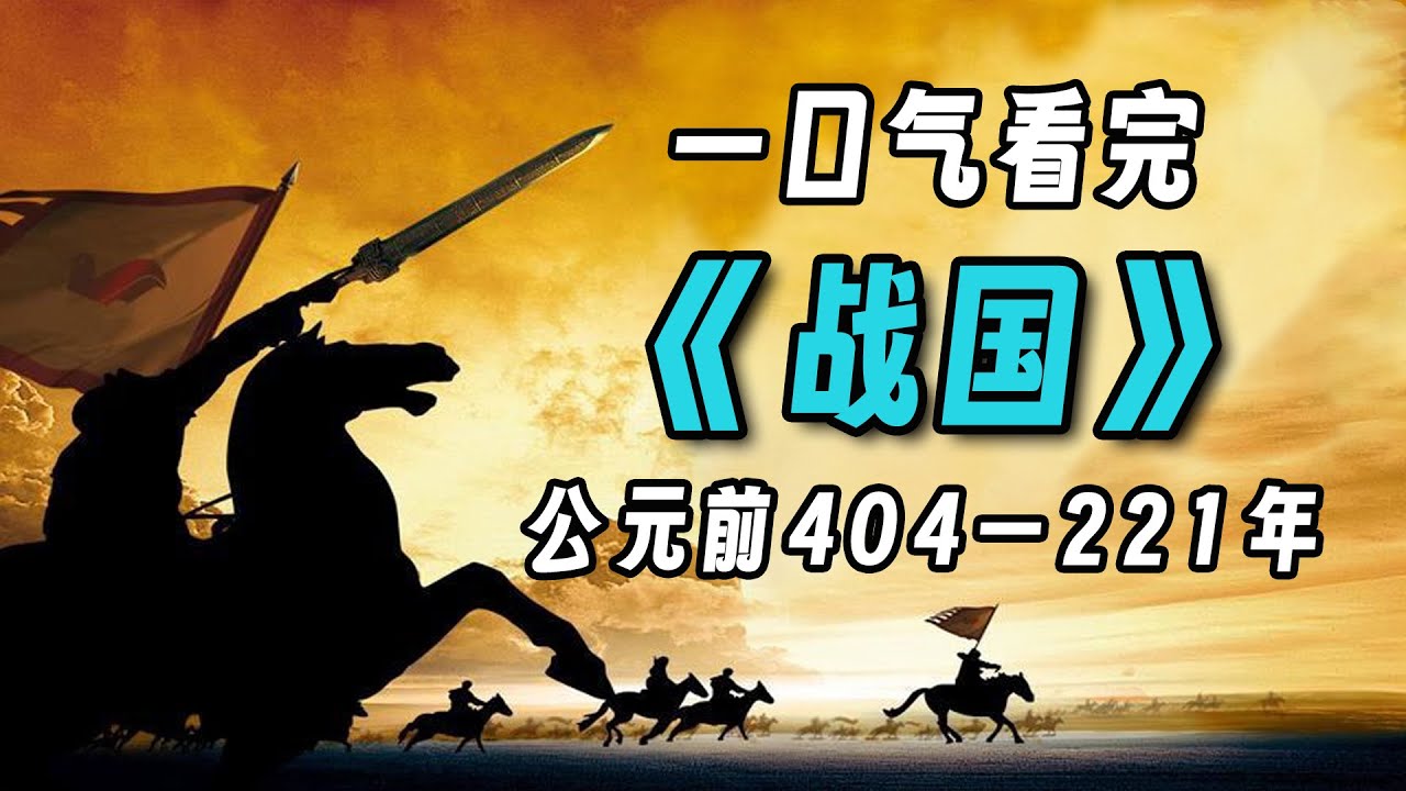 一口气看完《战国》七雄争霸，秦国如何成为最后嬴家？
