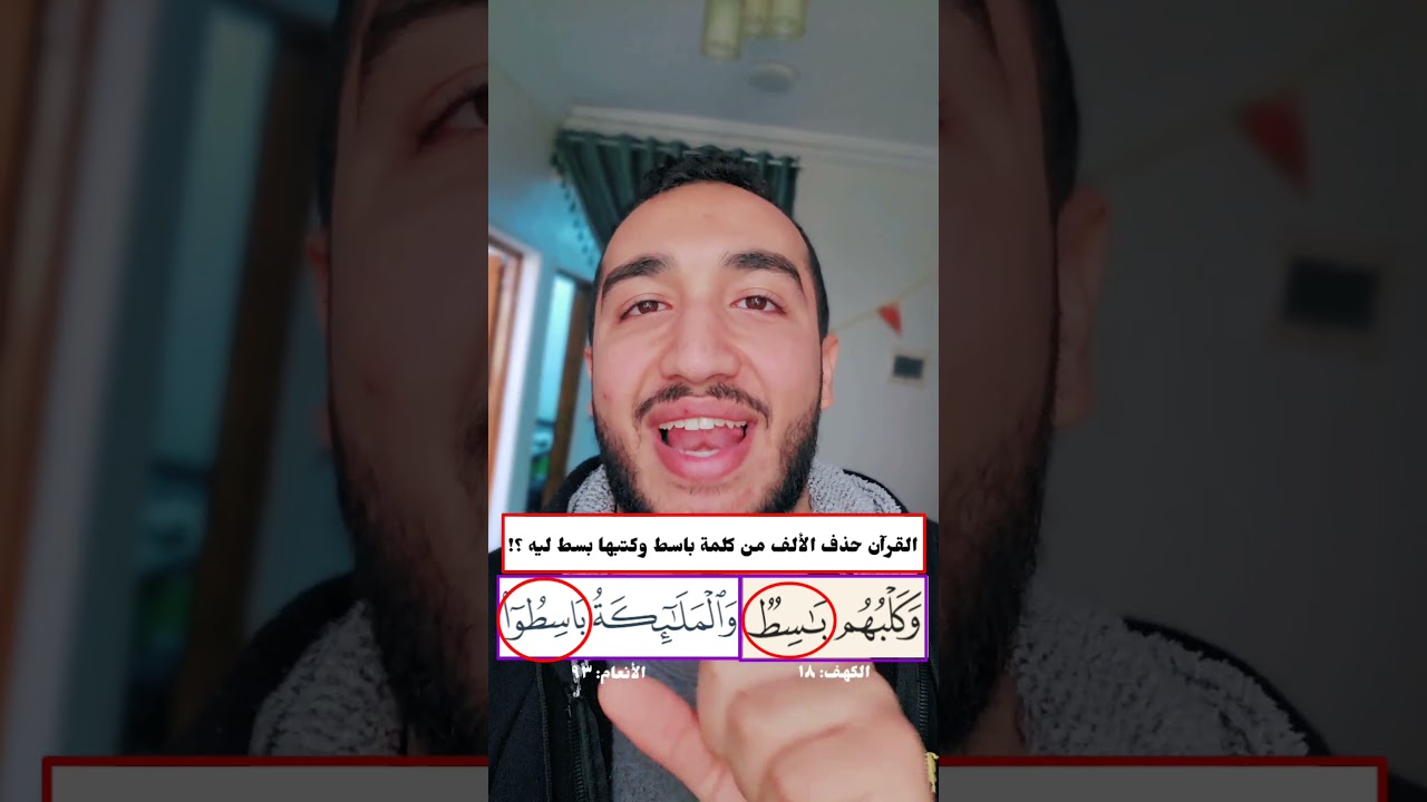 القرآن حذف الألف من كلمة باسط وكتبها بسط ليه ؟!