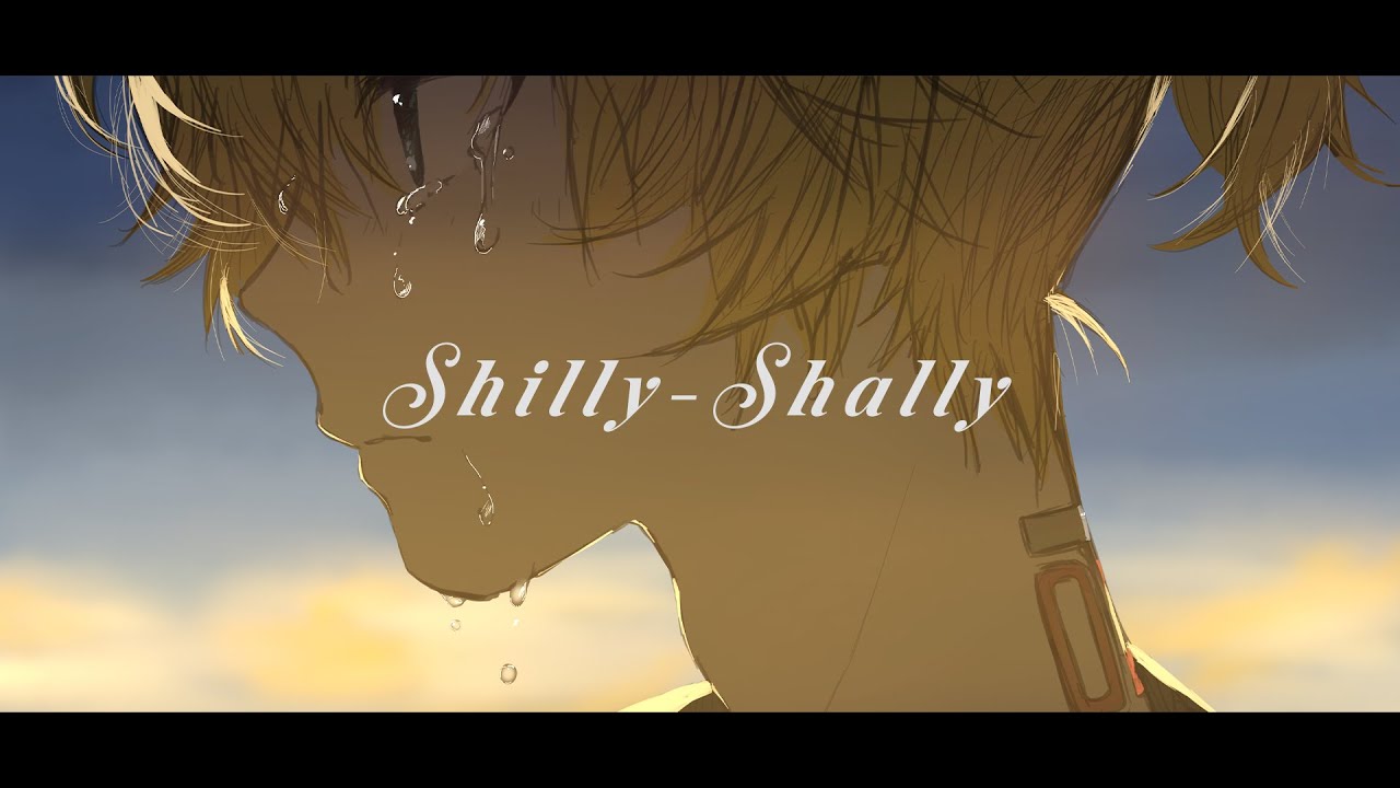 Shilly-Shally / めいてい feat.鏡音レン