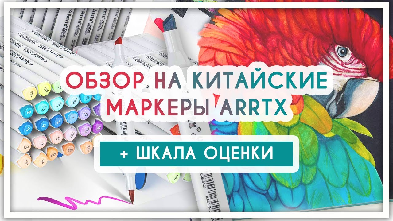 Обзор на китайские спиртовые маркеры Arrtx [Aliexpress, Ozon, Wildberries]