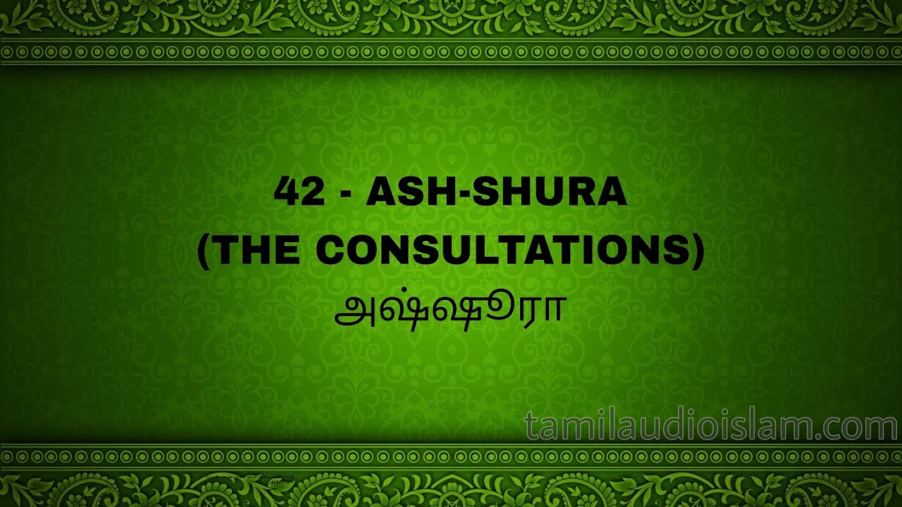 Quran tamil translation | surah 42 - ASH-SHURA  (THE CONSULTATIONS) அஷ்ஷூரா