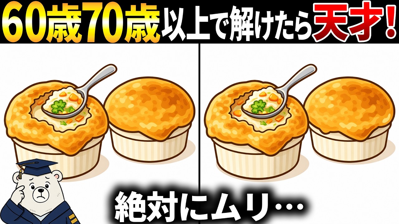 【脳トレ間違い探し】60代70代以上シニア向けクイズの動画で頭の体操！ポットパイのイラストなど【簡単～難しい】