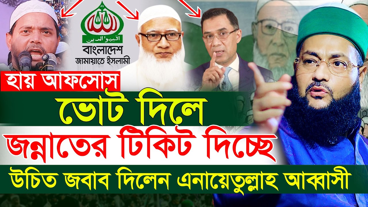 জামাতকে ভোট দিলে নাকি জান্নাতি! জবাবে যা বললেন ড এনায়েতুল্লাহ আব্বাসী