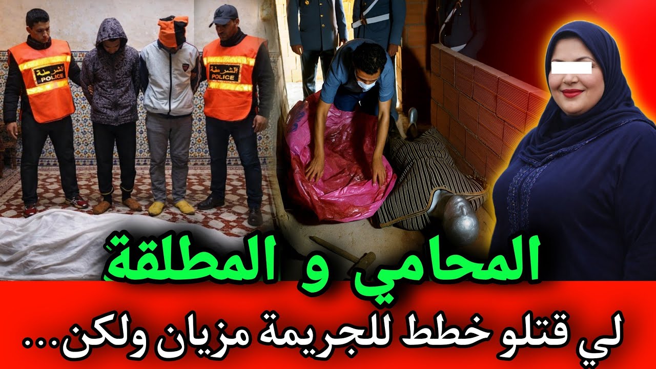 المحامي و المطلقة ... لي قتـ ـلو خطط للجـ ـريمة مزيان ولكن..., قصص بوليسية بالدارجة المغربية.