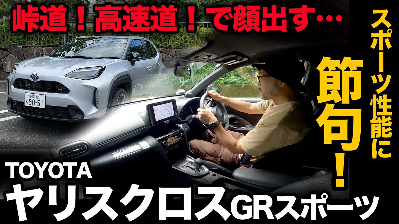 【トヨタ ヤリスクロス GRスポーツ（試乗編）】峠道！高速道！GRチューニングで走りがこんなに変わるとは！？
