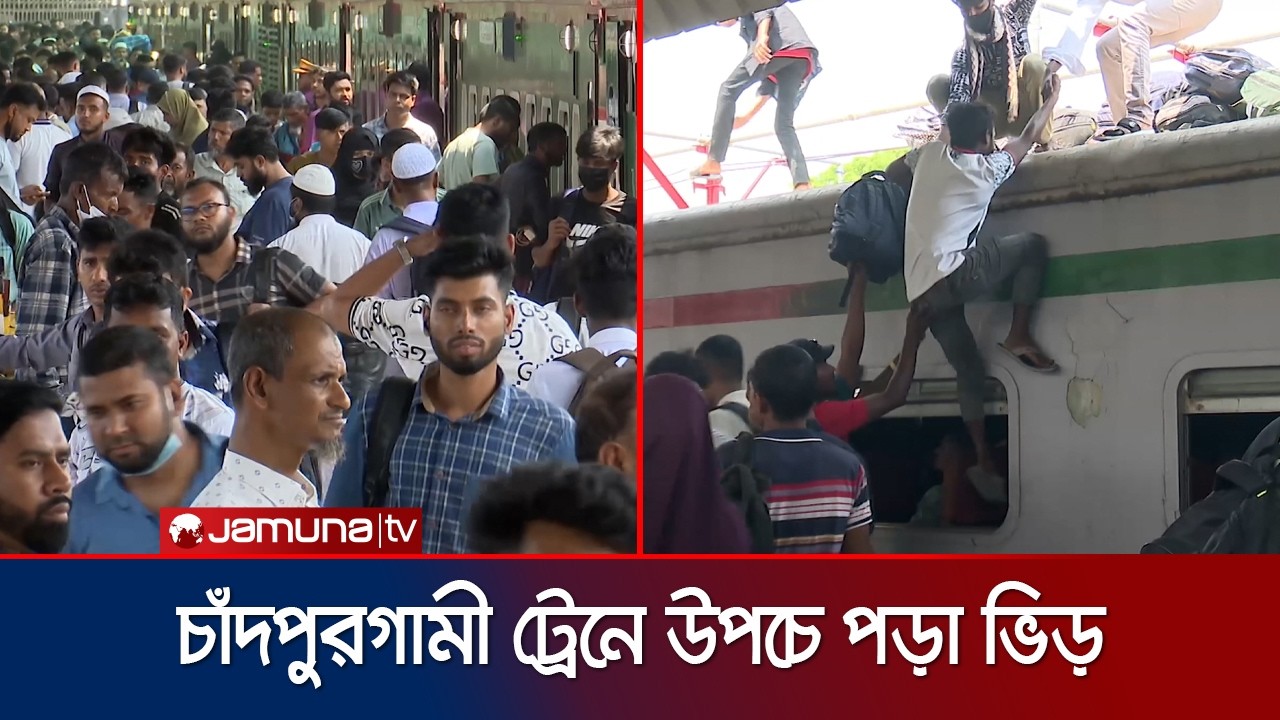 ঈদযাত্রায় চট্টগ্রাম থেকে চাঁদপুরগামী ট্রেনে তিল ধারণের ঠাঁই নেই | Eid Journey | Jamuna TV