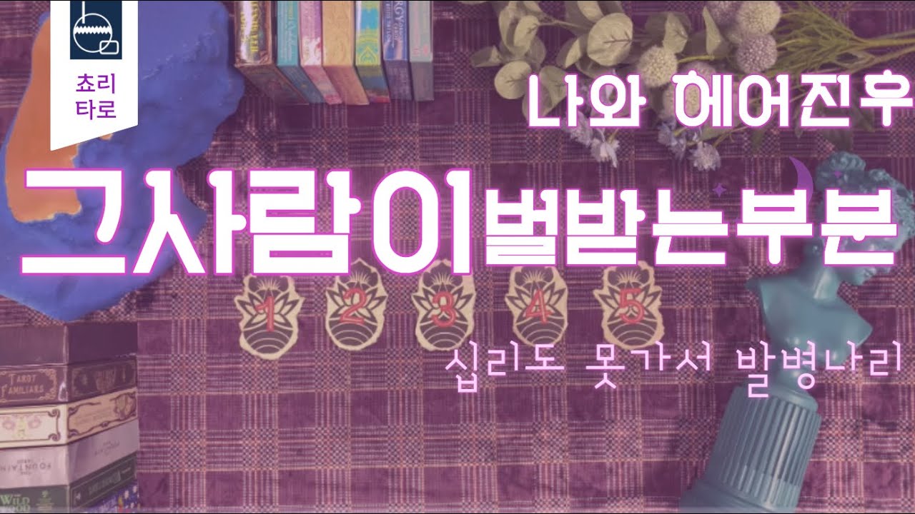 [쵸리타로] 그사람이 나와 헤어지고 벌받는부분. 십리도 못가서 발병나리.