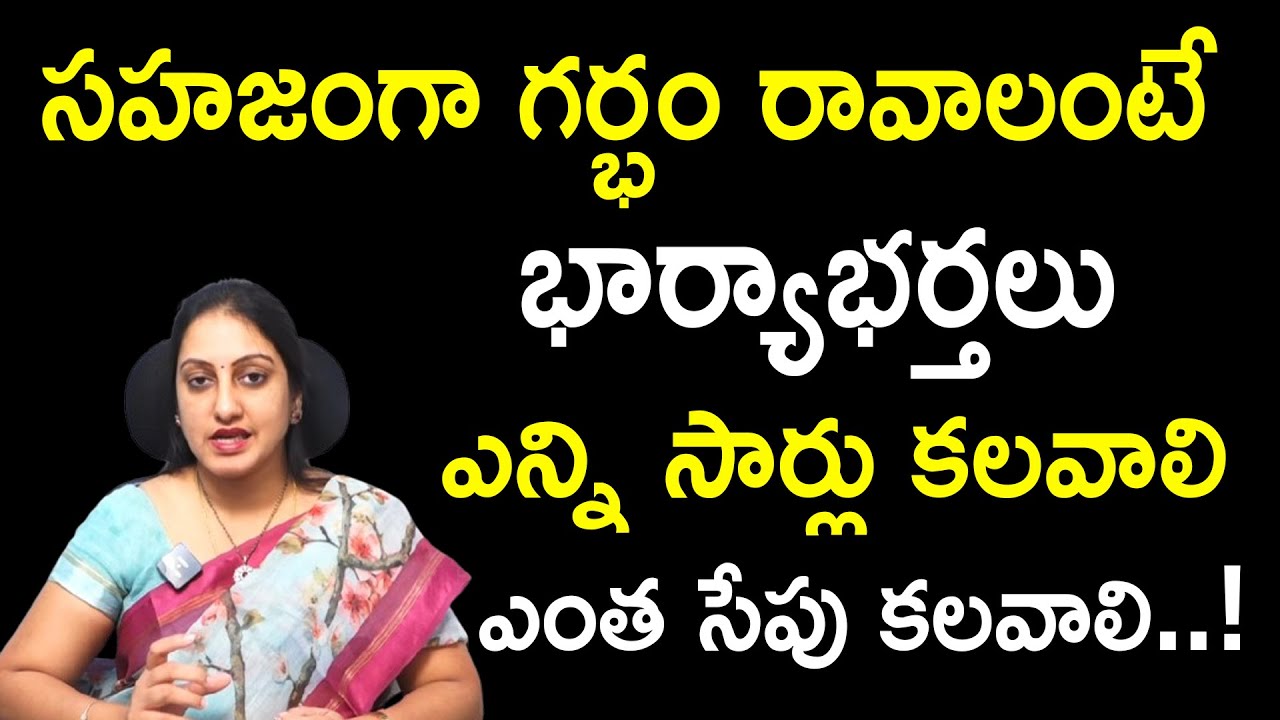 ప్రెగ్నన్సీ రావాలంటే : How Long Should a Husband and Wife Have $ex To Get Pregnant