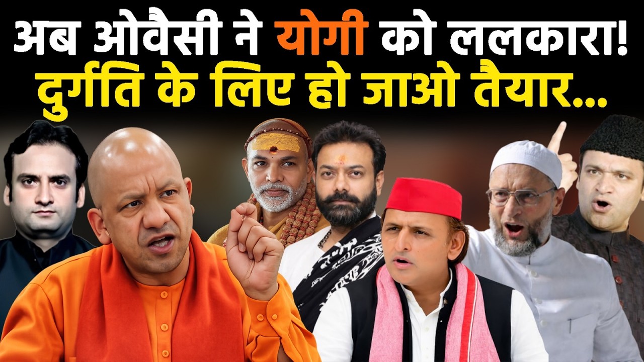 UP News: अब Akbaruddin Owaisi ने CM Yogi को ललकारा, क्या होगा अंजाम?