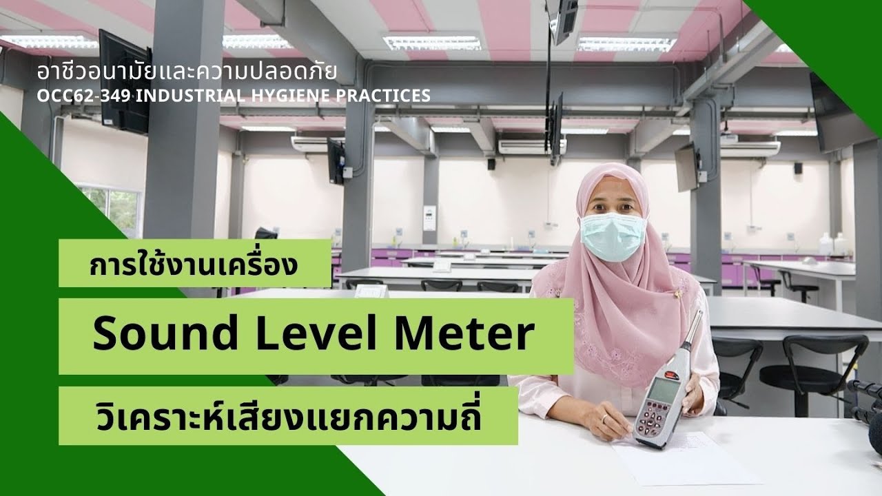 ปฏิบัติการ: การใช้งานเครื่อง Sound Level meter - วิเคราะห์เสียงแยกความถี่