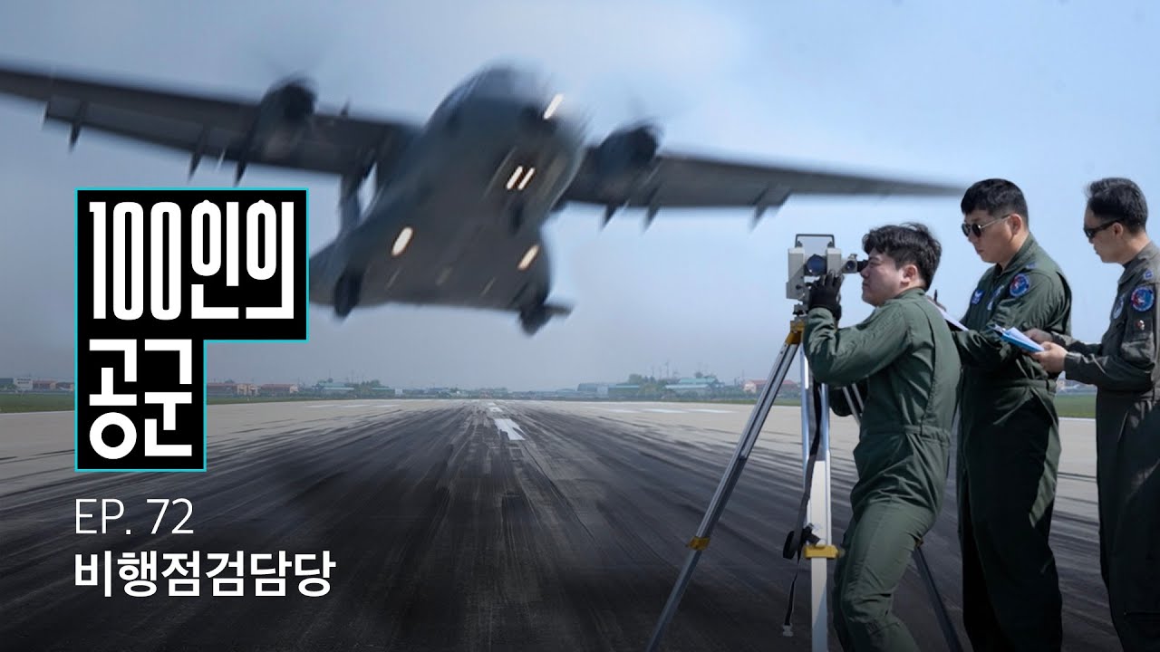 [100인의 공군] 72화. 비행점검담당