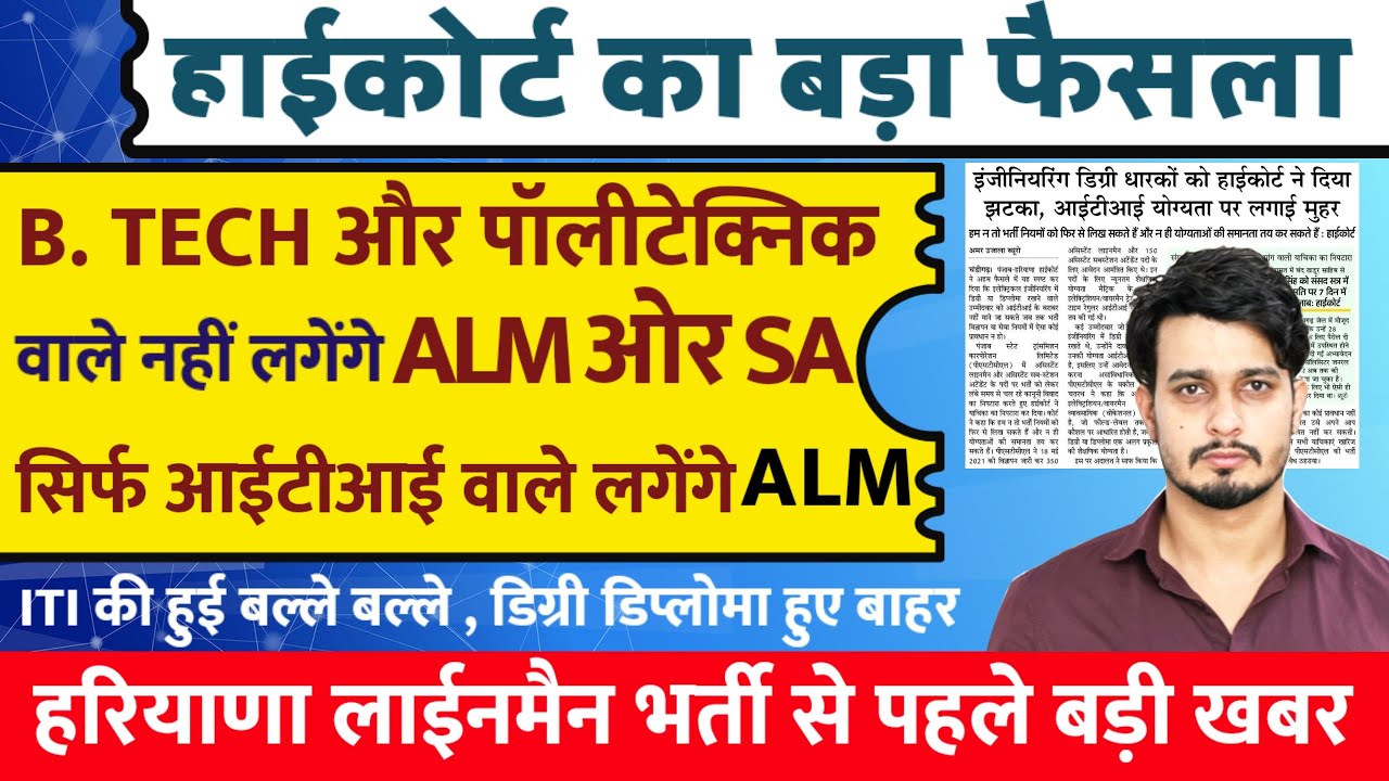 HSSC ALM भर्ती 2026 | High Court Big Decision | ALM, SA में सिर्फ ITI मान्य | Degree Out?