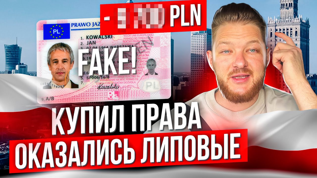 Можно ли КУПИТЬ права в Польше? История из жизни.