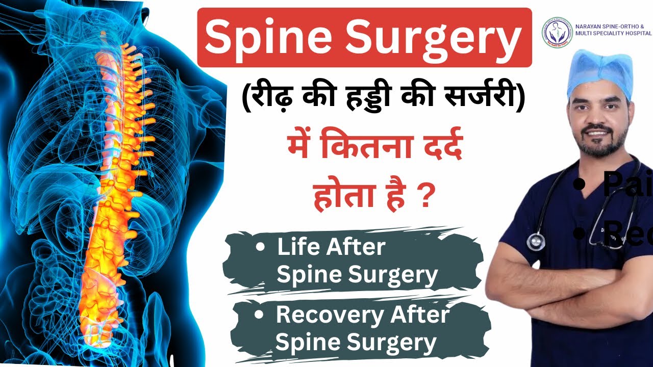 Spine Surgery Pain, Recovery Time And Complications | रीढ़ की हड्डी की सर्जरी कैसे की जाती है ?