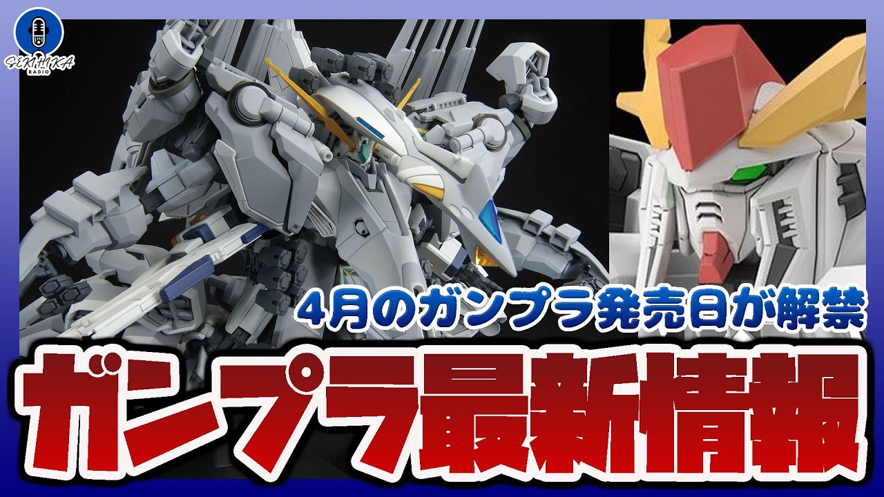 【ガンプラ情報ラジオ】4月のガンプラ発売日が解禁｜HG 1/144 アリュゼウス、HG 1/144 &Xi;ガンダム (閃光のハサウェイ キルケーの魔女) など｜キルケーの魔女 9週目入場者特典の情報も！！