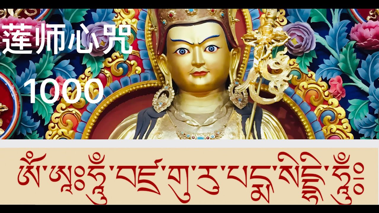 莲师心咒一千遍 Vajra Guru Mantra 1000 /Padmasambhava's mantra/OṂ ĀḤ HŪṂ VAJRA GURU PADMA SIDDHI HŪṂ