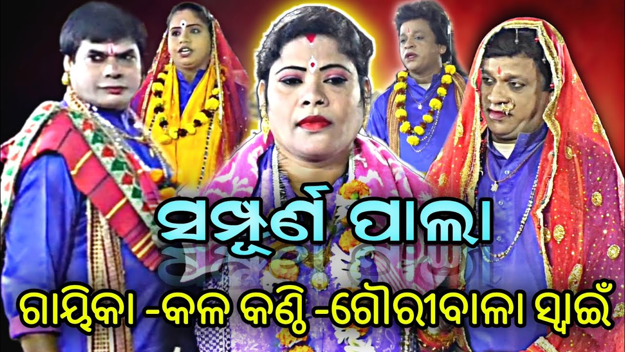 ସମ୍ପୂର୍ଣ ଓଡ଼ିଆ ପାଲା ||ଗାୟିକା -କଳକଣ୍ଠି -ଗୌରୀବାଳା ସ୍ୱାଇଁ ଙ୍କ ||FULL-EPISODE||NO-1 ||ODIA PALA ||