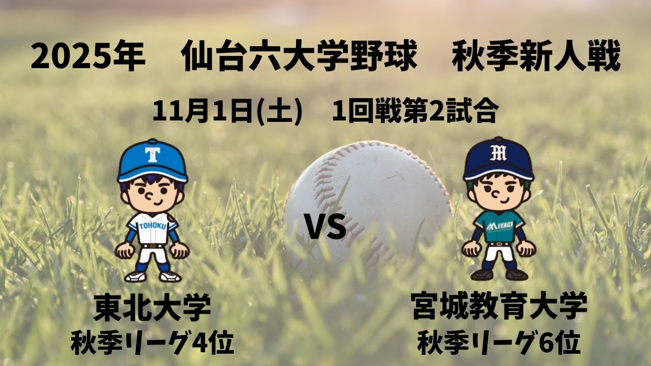 【仙台六大学野球_2025秋季新人戦】東北大学 vs. 宮城教育大学　＜11月1日 1回戦第2試合＞