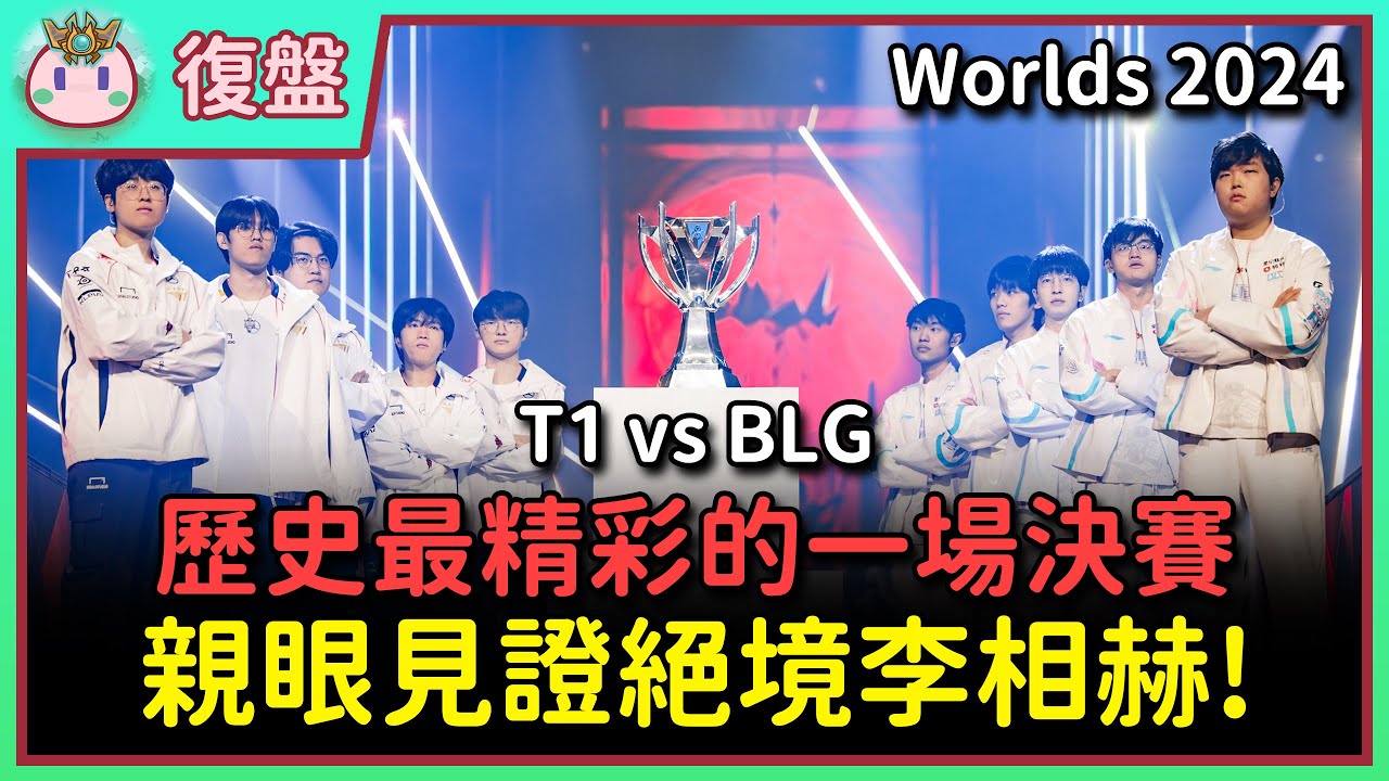 【魚丸復盤】世界賽總決賽 T1 vs BLG｜作為 T1 粉我一直堅信到最後！Bin 哥吃我一發魅惑！雙方是如何展現強大韌性與實力？親眼見證「絕境李相赫」！ #Worlds2024
