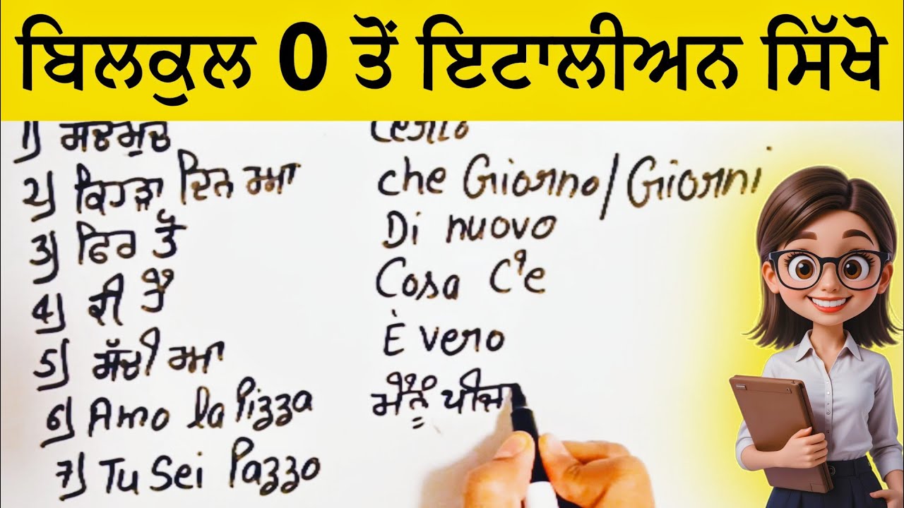 🇮🇹 ਇਟਾਲੀਅਨ ਸਿੱਖਣ ਦਾ ਸੌਖਾ ਤਰੀਕਾ 🤫🎉💯 Class-22 #italiano #italianlanguage 