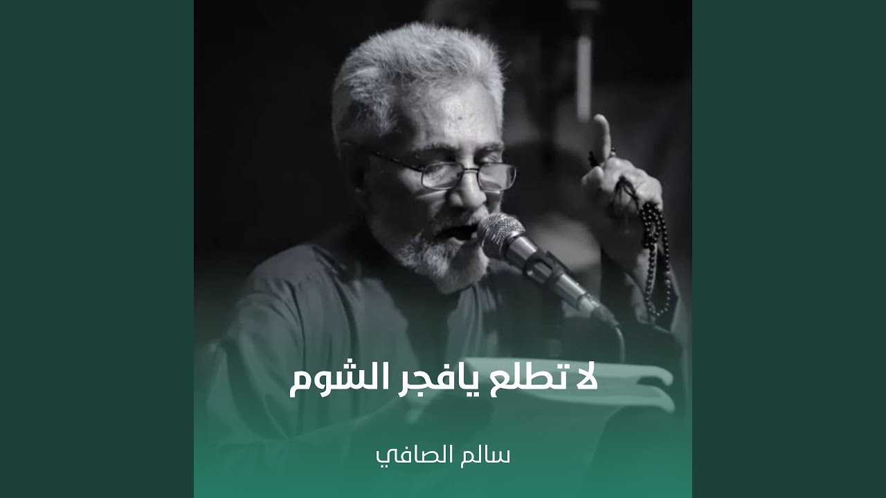 لا تطلع يافجر الشوم