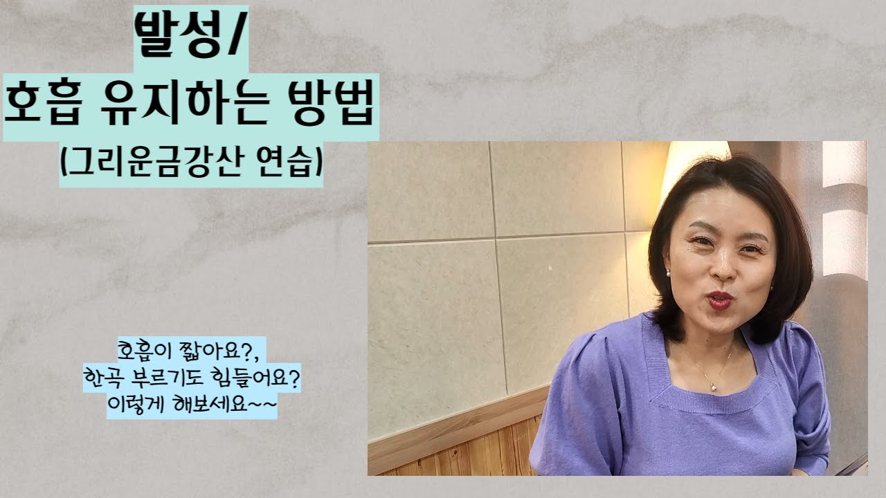 발성/ 호흡 길게 유지하는 방법(그리운 금강산 뒷부분 연습)