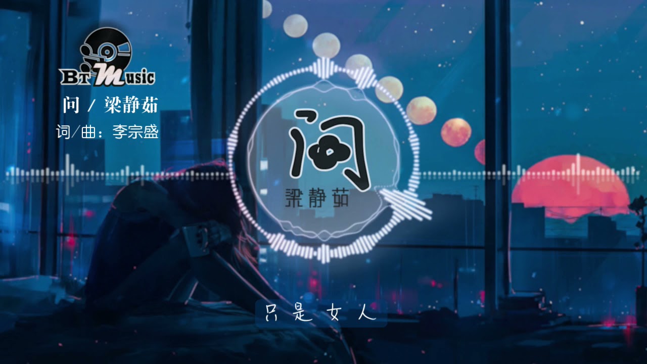 『 问 』梁静茹【如果女人总是等到夜深，无悔付出青春，他就会对你真..】※{ 动态歌词 Lyrics }※❤️