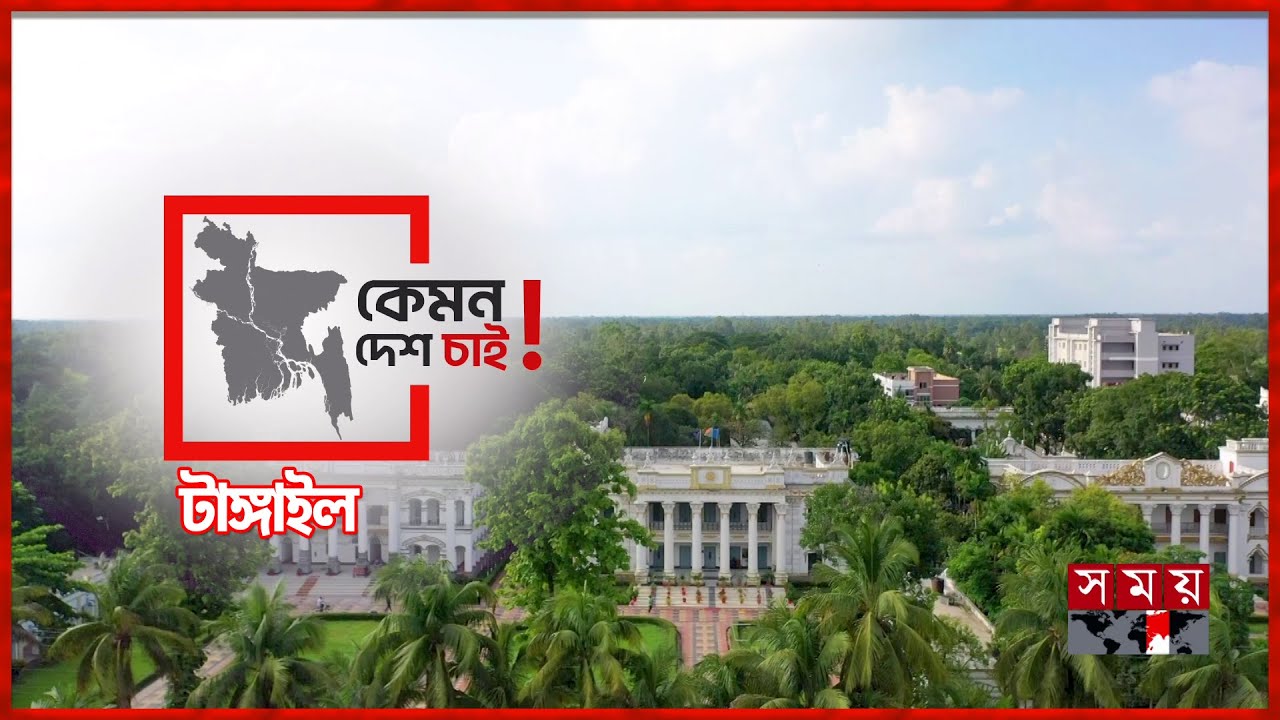 ‘মাদকমুক্ত সমাজ চাই’ | কেমন দেশ চাই | Tangail | Kemon Desh Chai | Somoy TV
