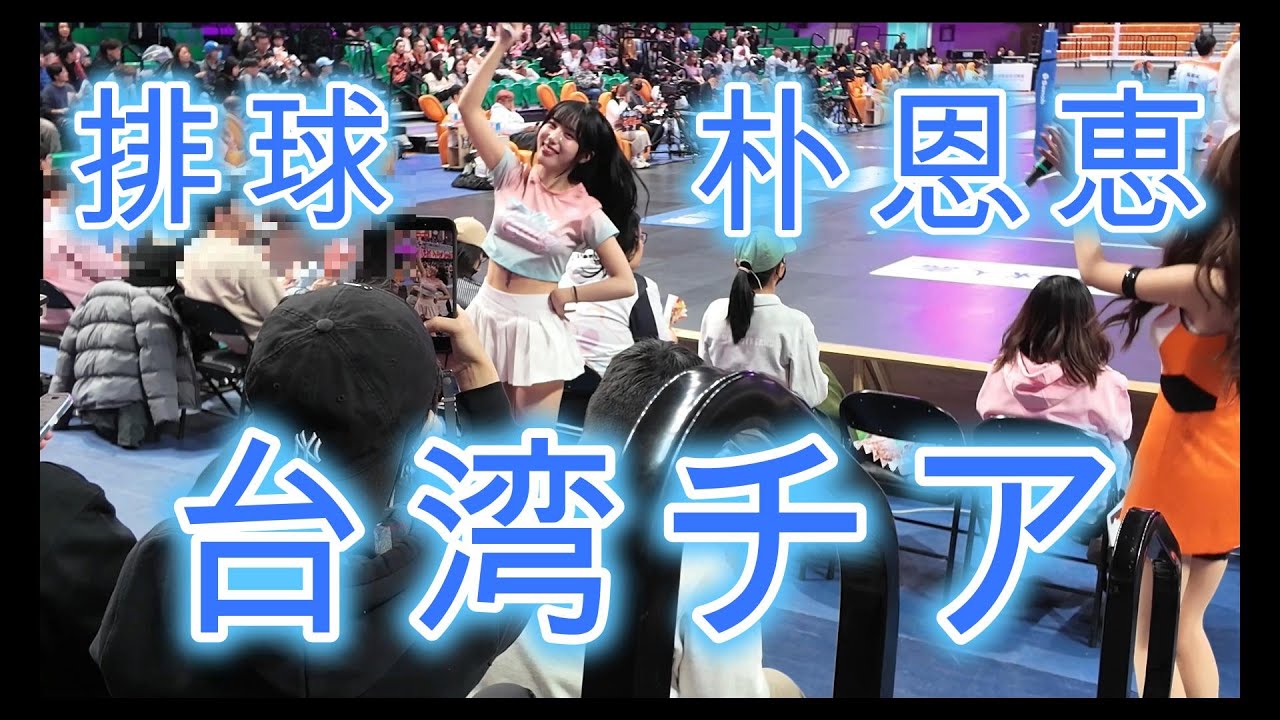 台湾チアガール（TOKKICUTIE・トッキーキューティー）台北イーストパワー　台灣職業排球聯盟（臺北伊斯特）啦啦隊（TOKKICUTIE）朴恩恵ショート動画