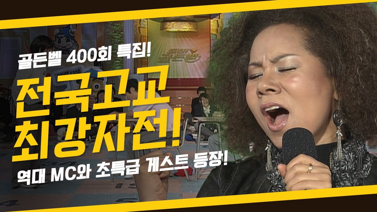 [도전!골든벨] 골든벨 400회 특집! 초특급 게스트와 역대 MC들이 다 한자리에 모였다! 전국고교최강전 KBS 071125 방송