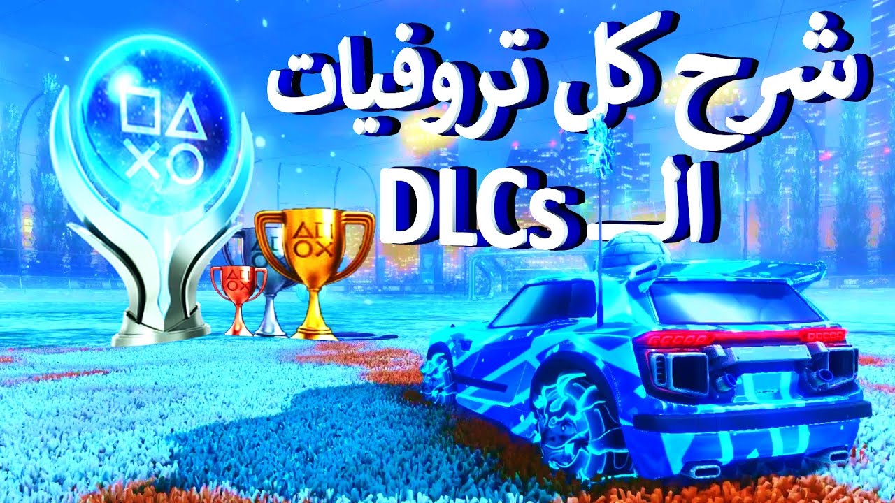 🏆شرح التروفيات الجانبية | ROCKET LEAGUE