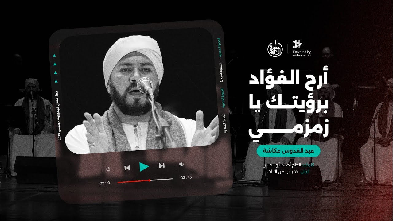 أرح الفؤاد برؤيتك يا زمزمي | فرقة الحضرة المصرية | المداح عبد القدوس عكاشة
