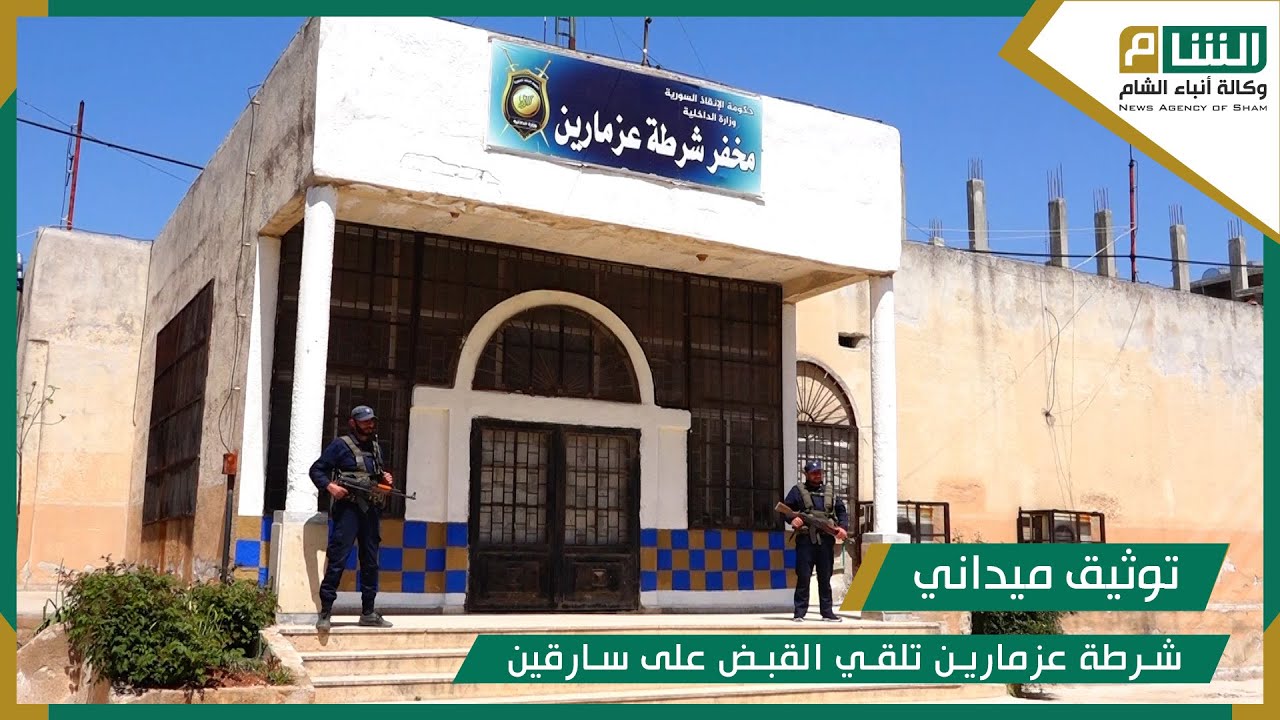 شرطة عزمارين تلقي القبض على سارقين