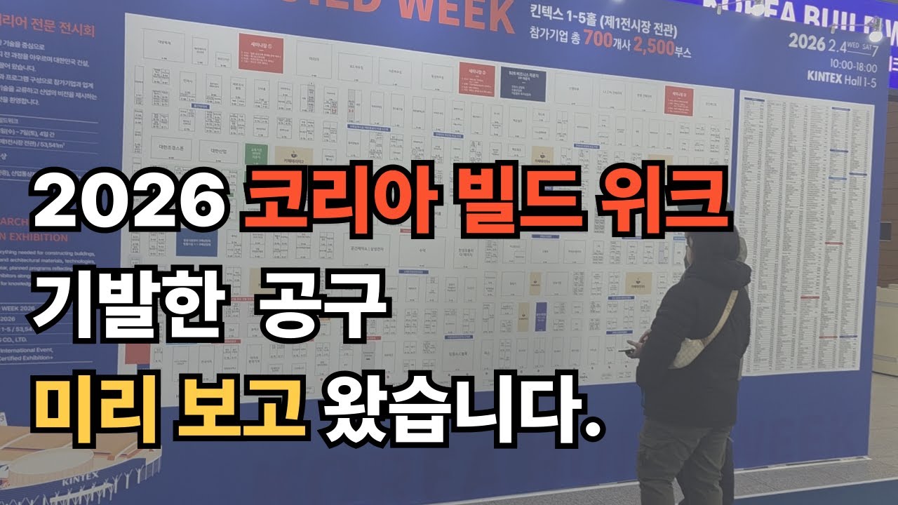 2026 코리안 빌드 위크 800개 업체에서 보여주는 처음보는 신박한 공구모음