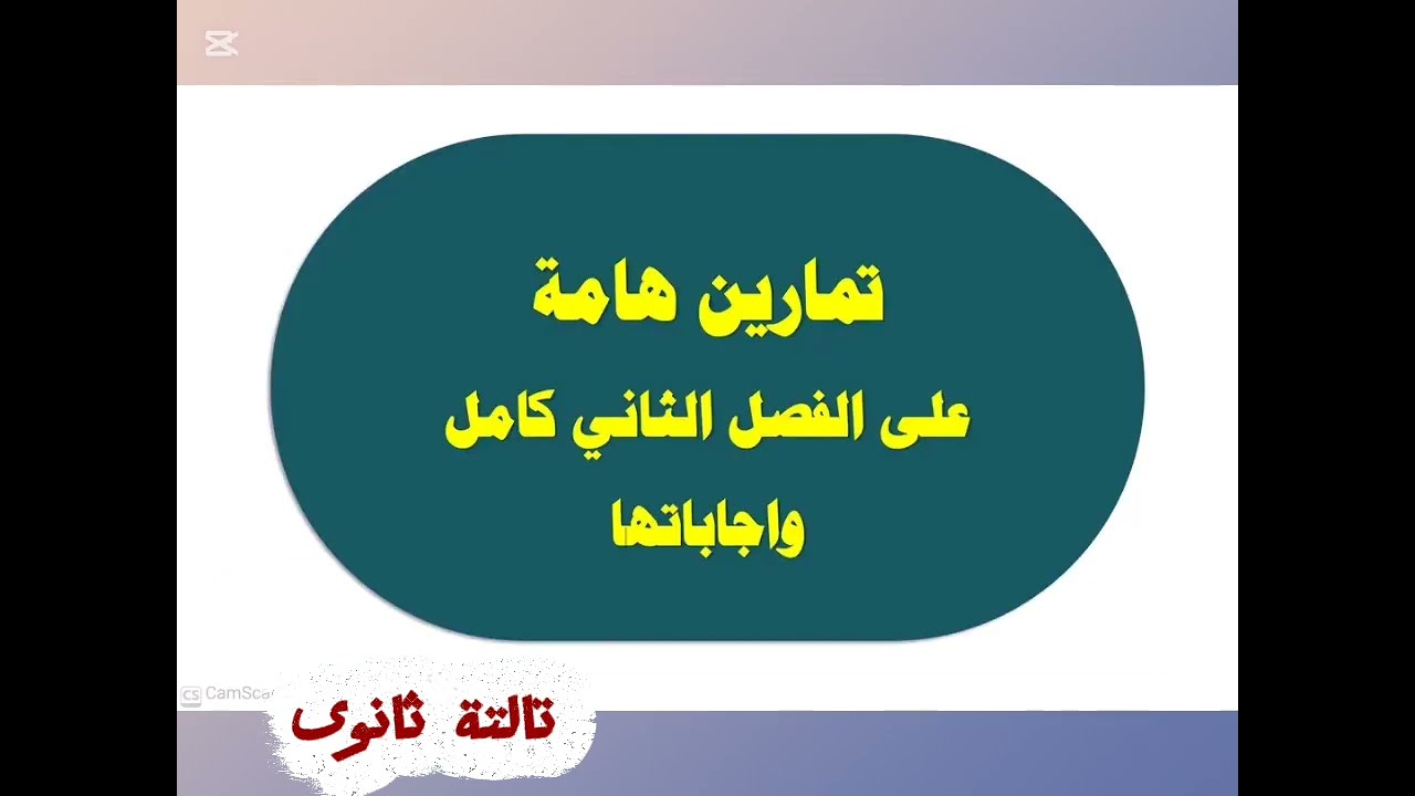 مراجعة فيزياء الفصل الثاني تالتة ثانوى٢٠٢٦