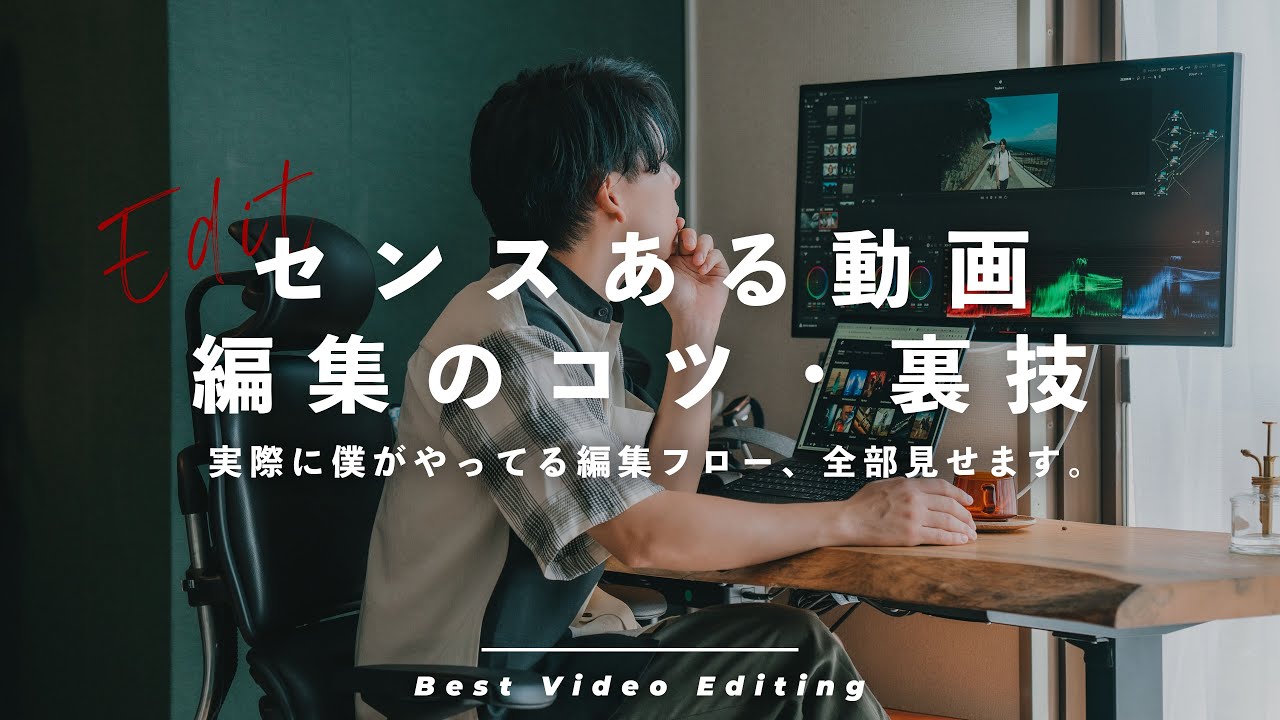 【動画初心者向け！】センスのある動画編集のコツを0から紹介！音楽の取り方から編集の裏技がこれだ。