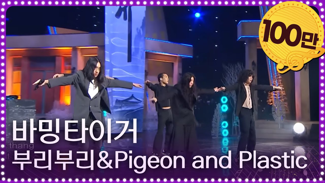 바밍타이거 - Buriburi+Pigeon and Plastic #부리부리 [열린 음악회/Open Concert] | KBS 240107 방송