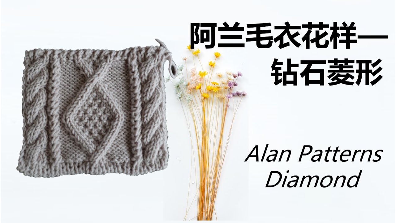 阿兰毛衣花样   钻石菱形花样 Aran Patterns  Diamond